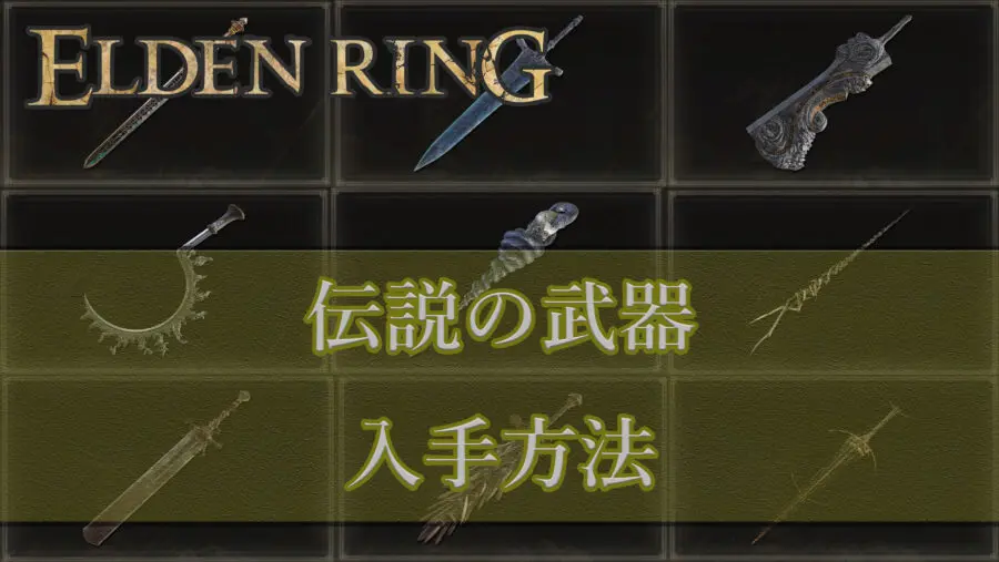 エルデンリング 伝説の武器 の入手方法一覧 Elden Ring 魔界ゲーム戦記